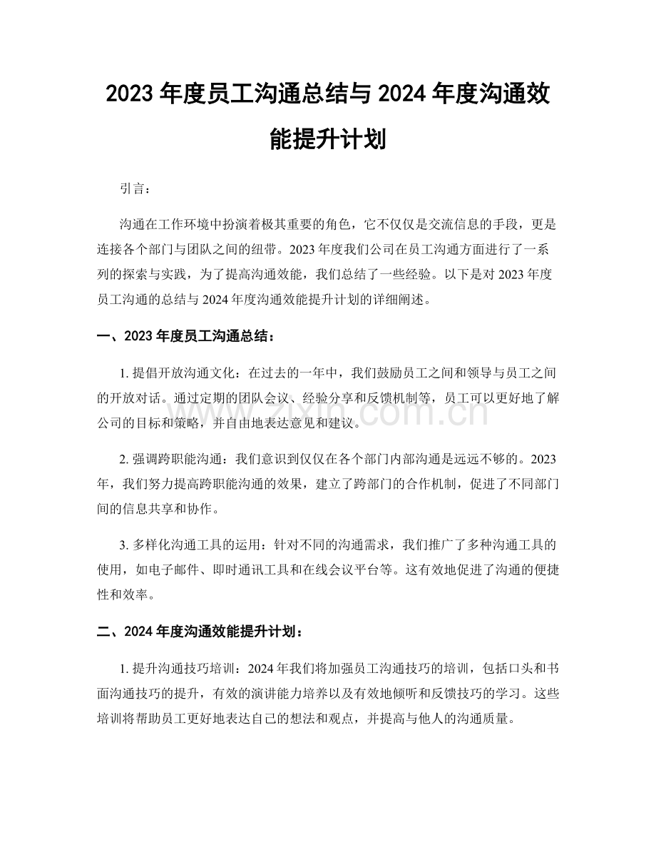 2023年度员工沟通总结与2024年度沟通效能提升计划.docx_第1页