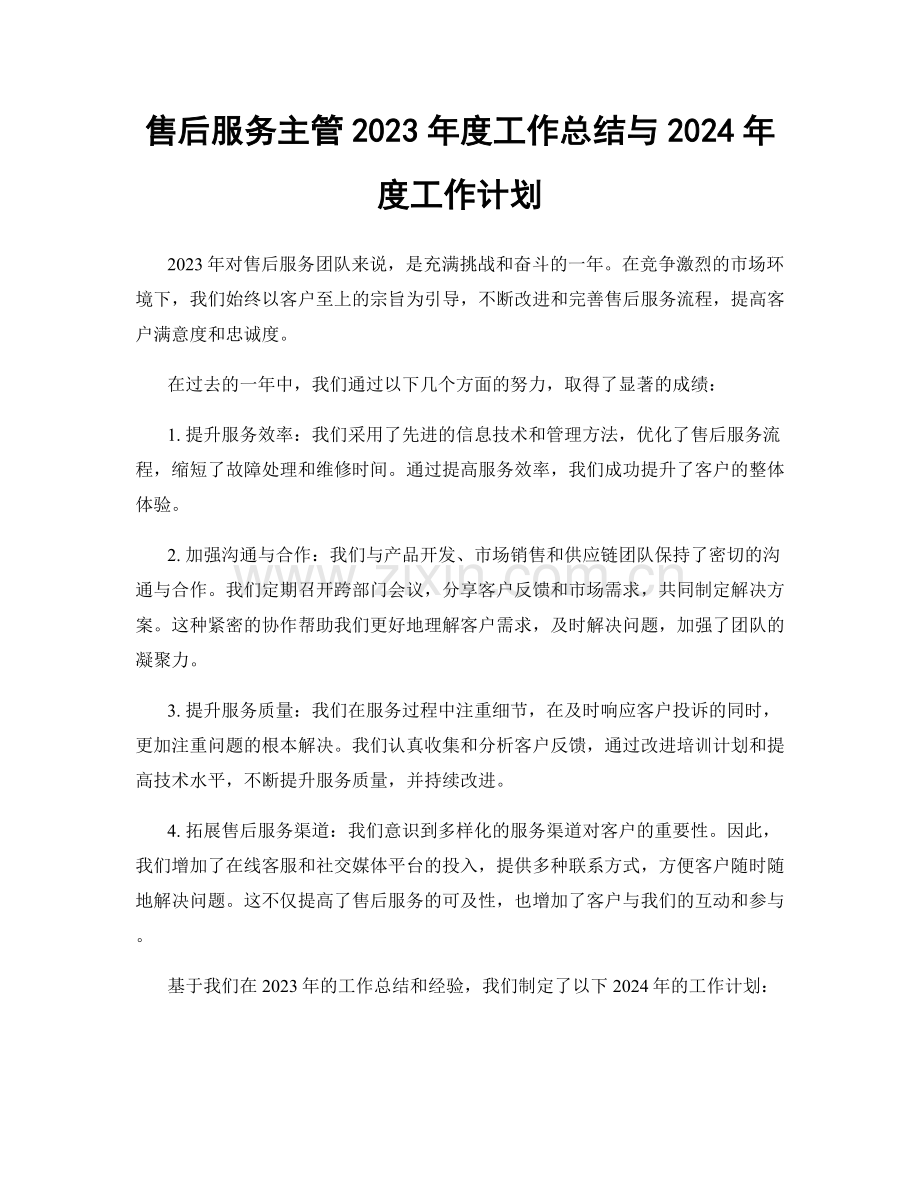 售后服务主管2023年度工作总结与2024年度工作计划.docx_第1页