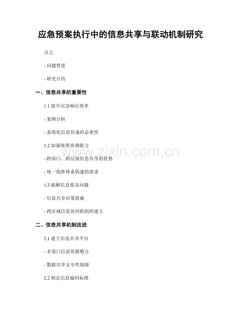 应急预案执行中的信息共享与联动机制研究.docx_第1页