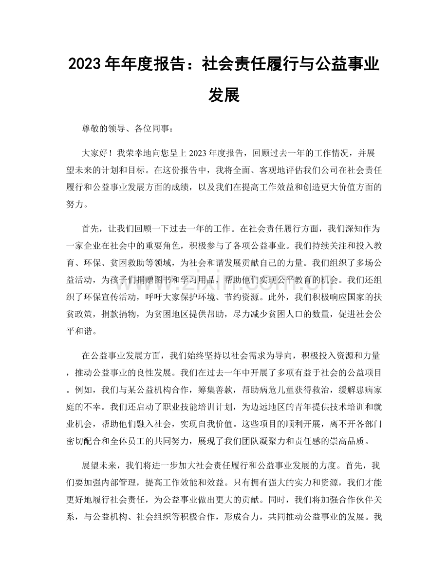 2023年年度报告：社会责任履行与公益事业发展.docx_第1页