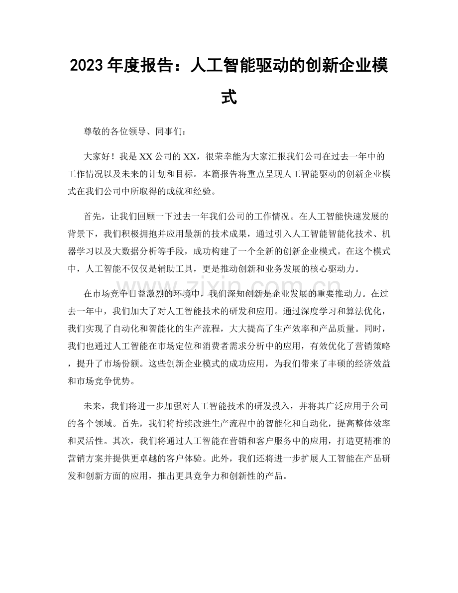 2023年度报告：人工智能驱动的创新企业模式.docx_第1页