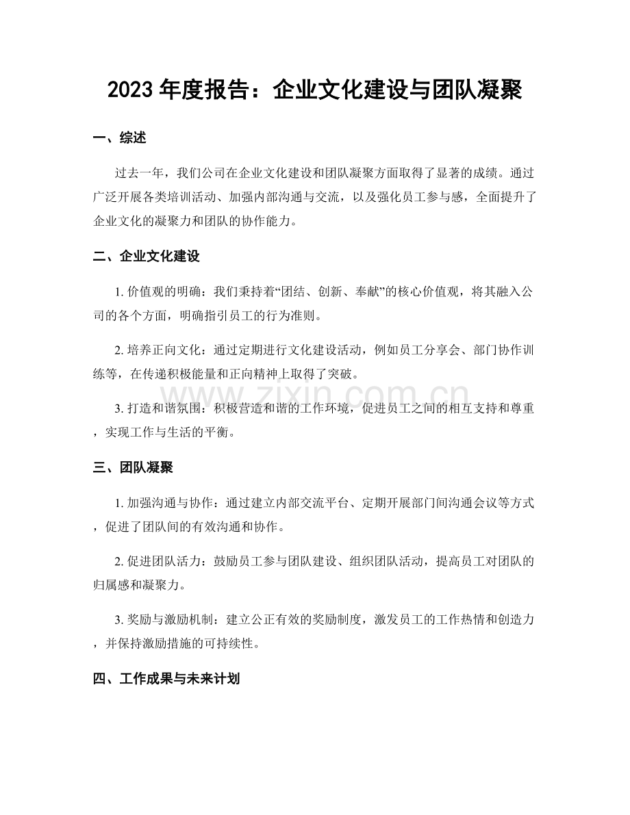 2023年度报告：企业文化建设与团队凝聚.docx_第1页