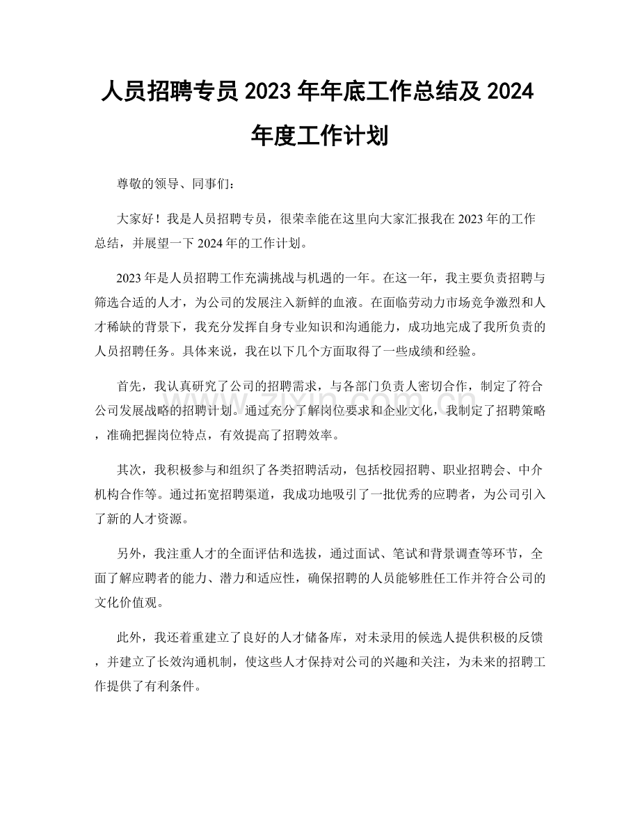 人员招聘专员2023年年底工作总结及2024年度工作计划.docx_第1页