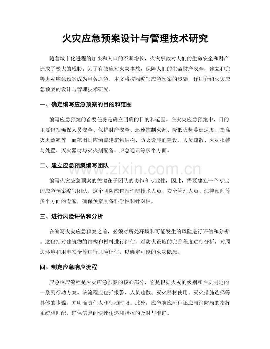 火灾应急预案设计与管理技术研究.docx_第1页