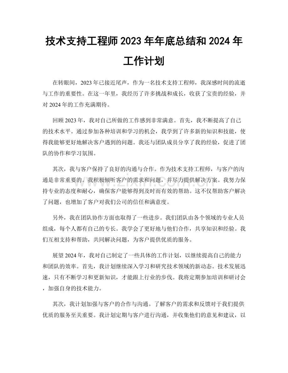 技术支持工程师2023年年底总结和2024年工作计划.docx_第1页