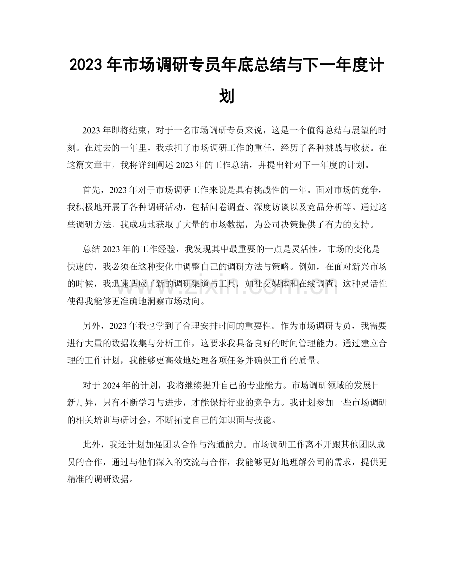 2023年市场调研专员年底总结与下一年度计划.docx_第1页