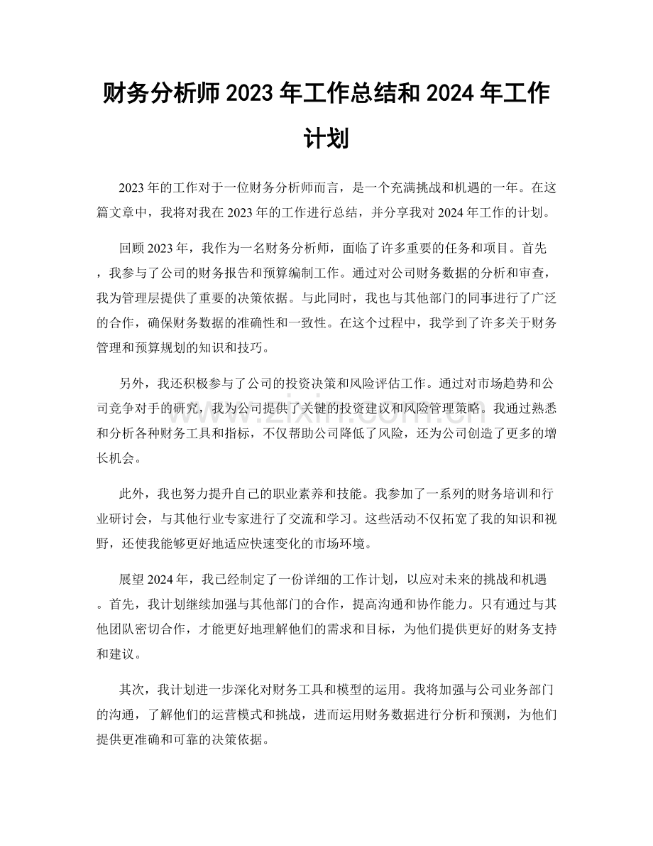 财务分析师2023年工作总结和2024年工作计划.docx_第1页