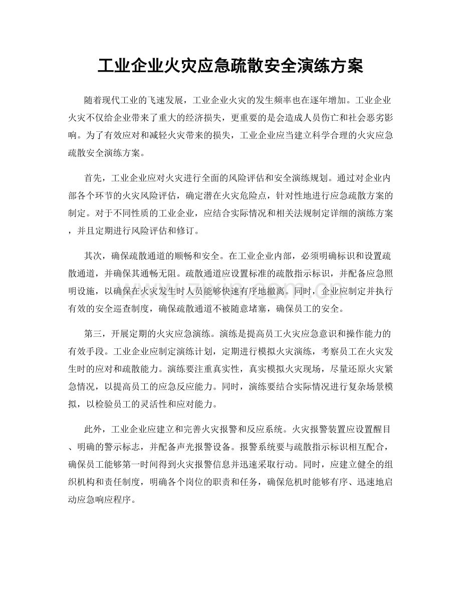 工业企业火灾应急疏散安全演练方案.docx_第1页