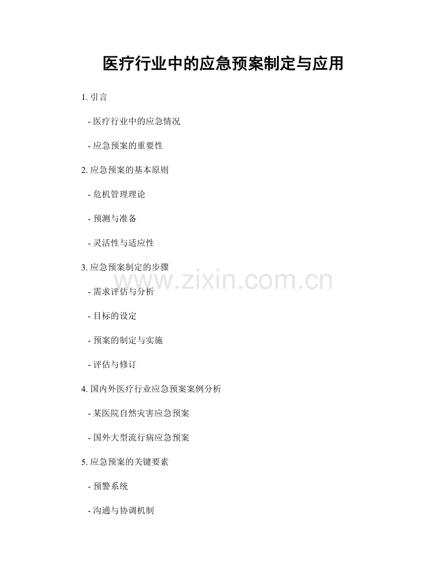 医疗行业中的应急预案制定与应用.docx_第1页