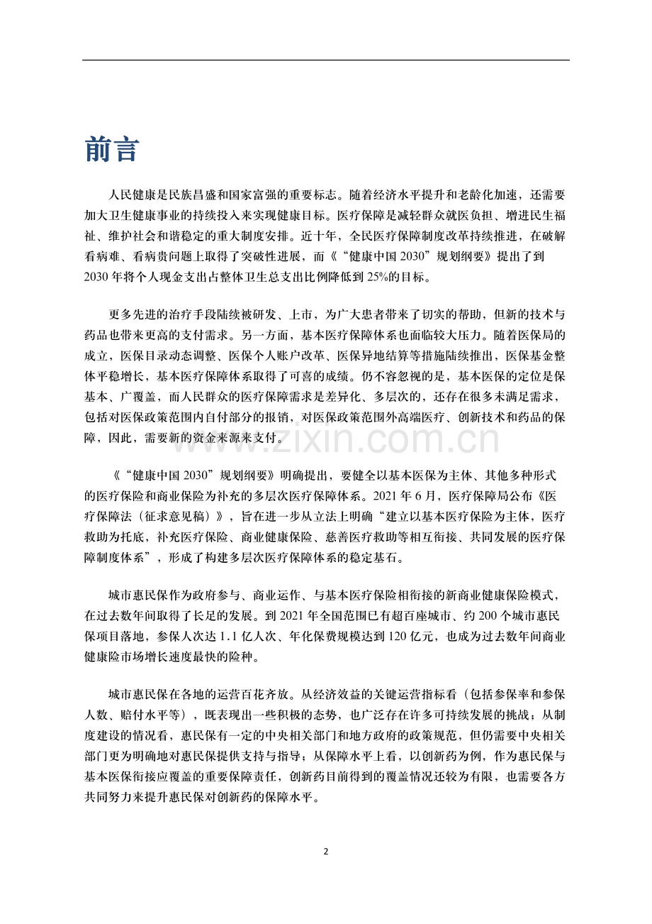 惠民保项目可持续发展研究报告.pdf_第2页