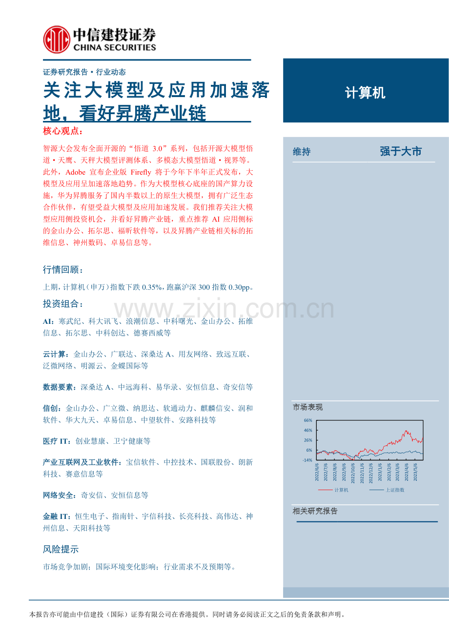 关注大模型及应用加速落地看好昇腾产业链.pdf_第1页