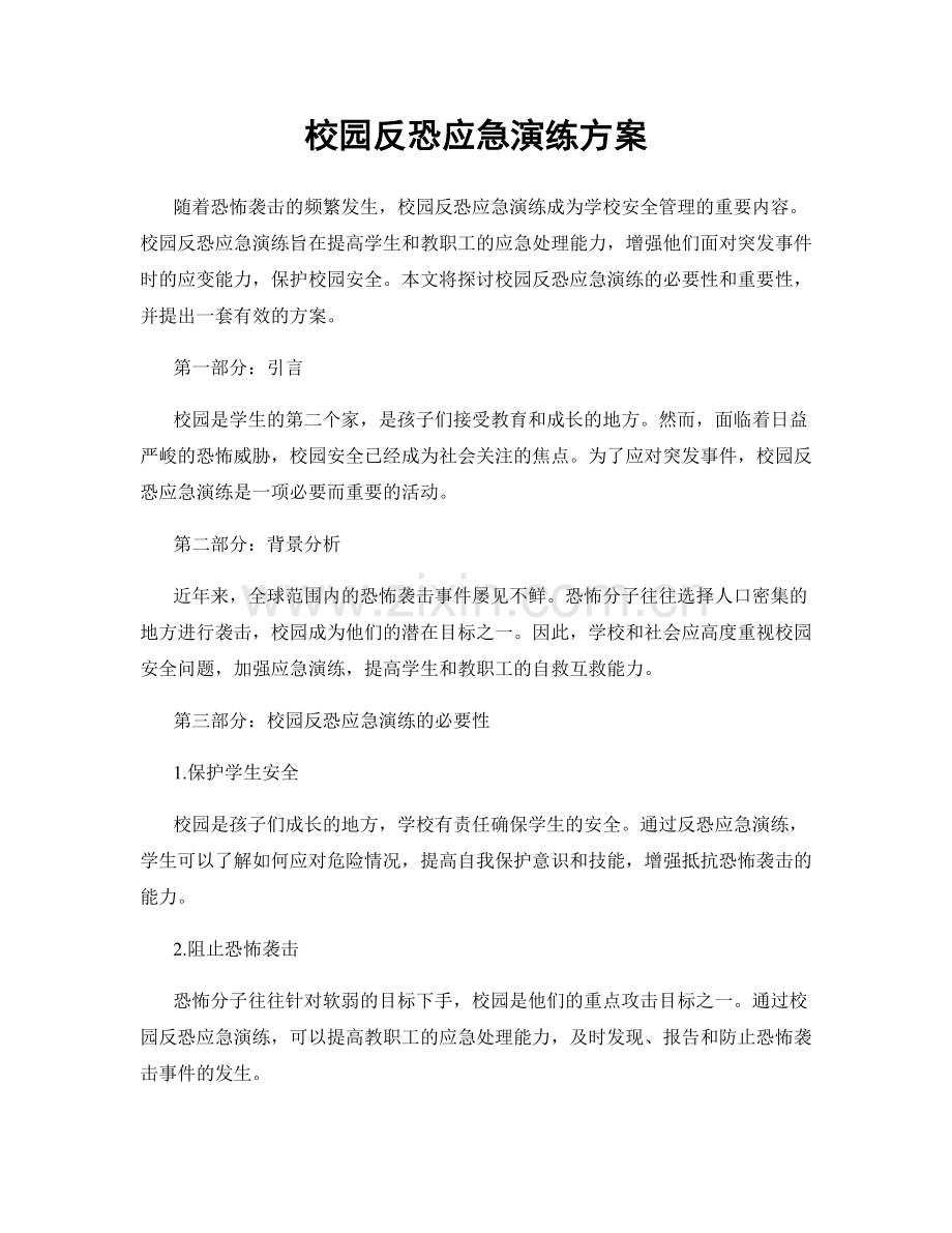 校园反恐应急演练方案.docx_第1页