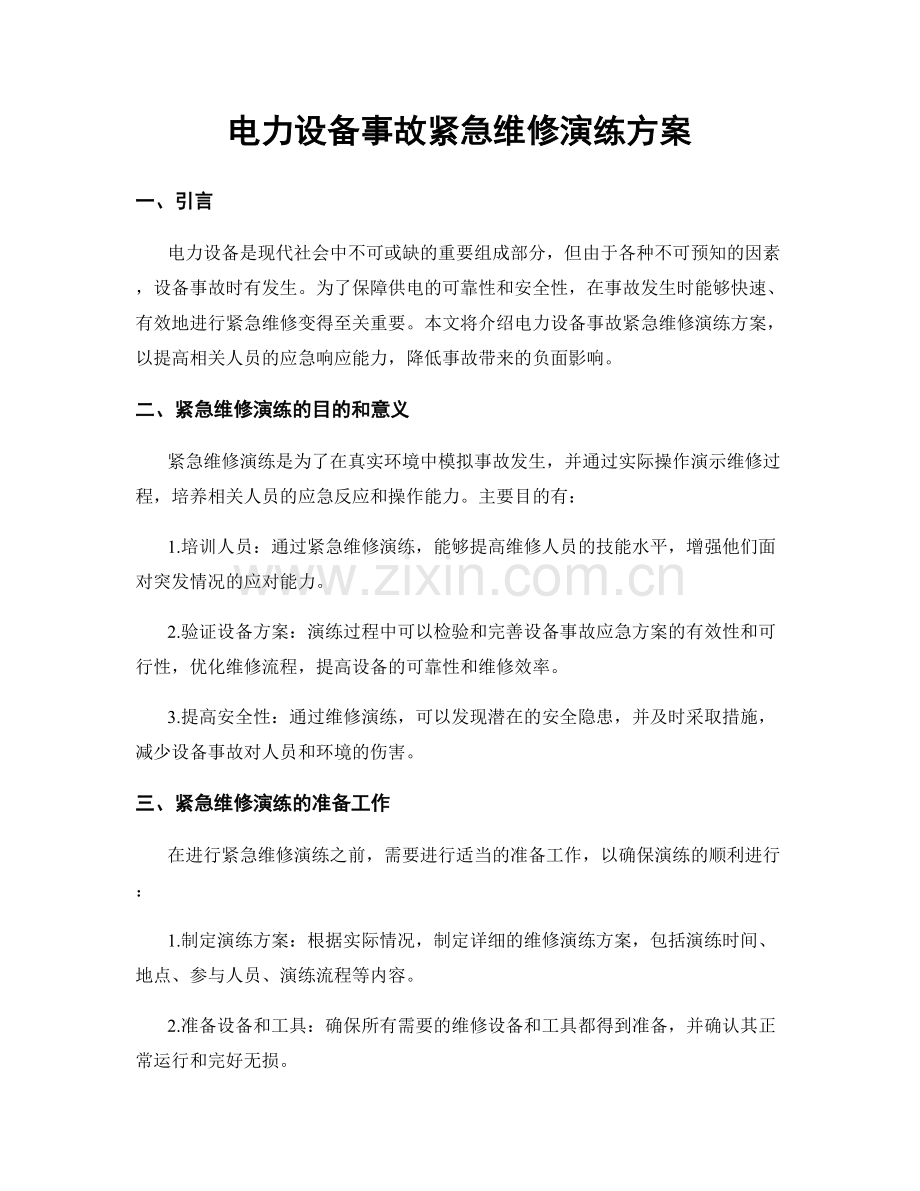 电力设备事故紧急维修演练方案.docx_第1页