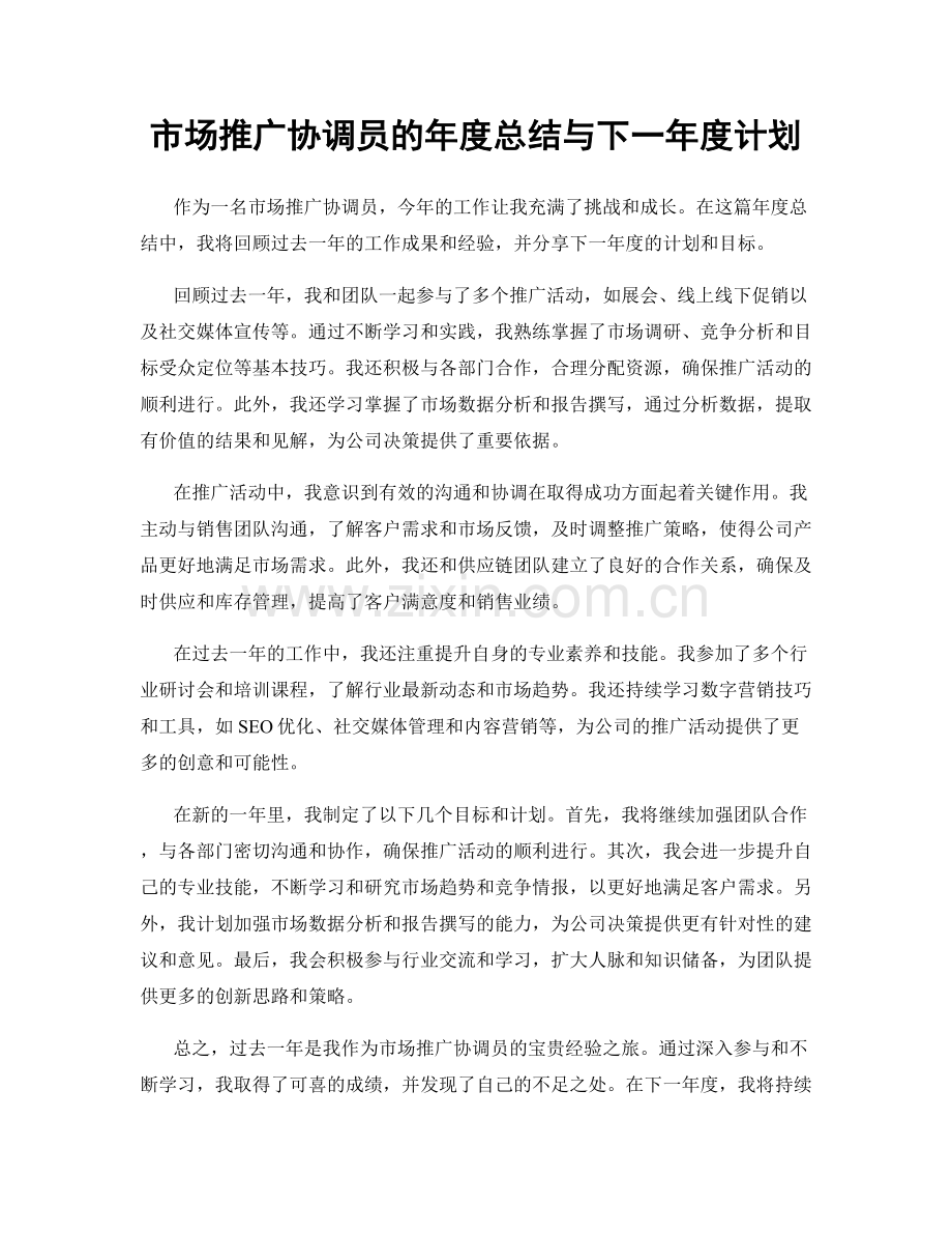 市场推广协调员的年度总结与下一年度计划.docx_第1页