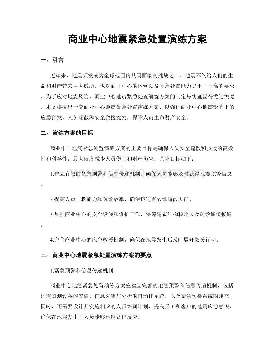 商业中心地震紧急处置演练方案.docx_第1页