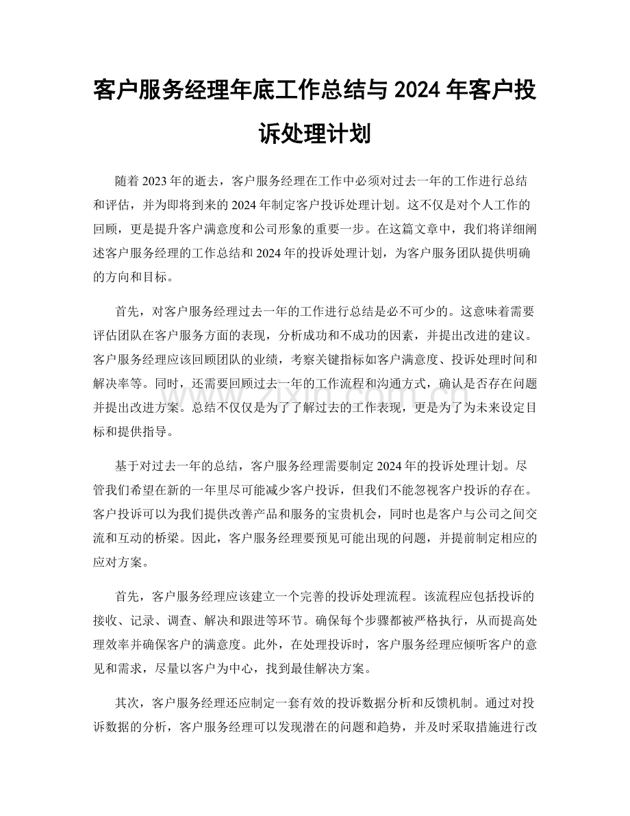 客户服务经理年底工作总结与2024年客户投诉处理计划.docx_第1页