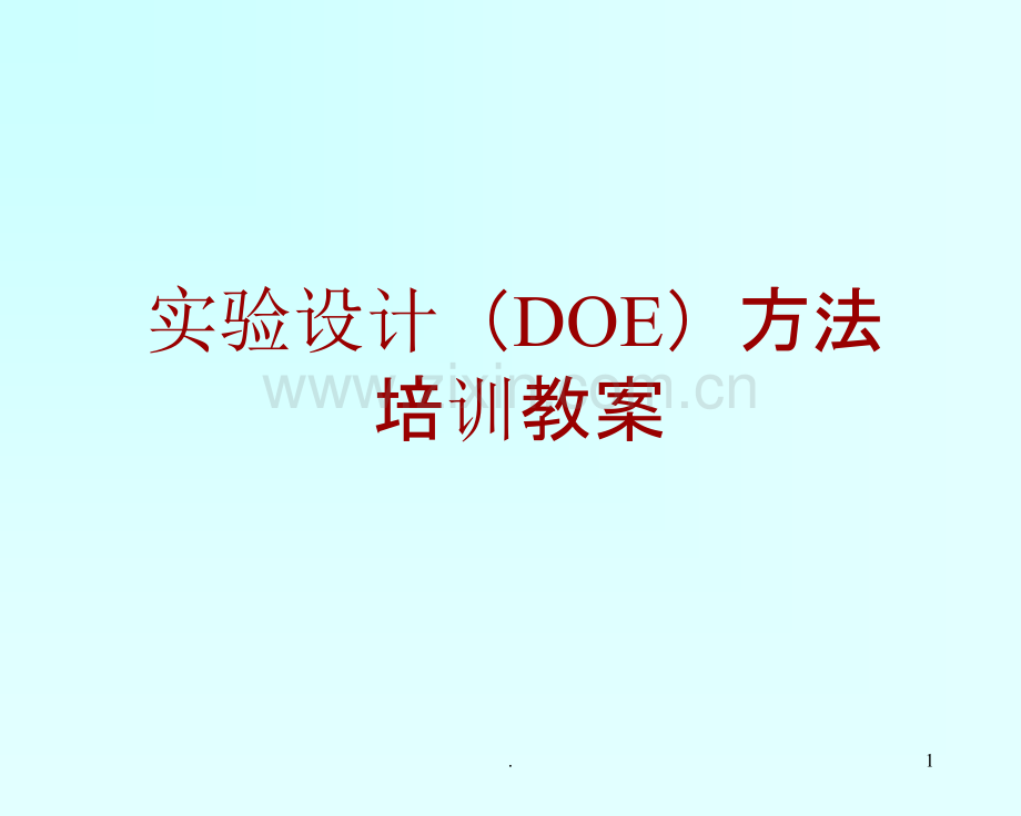 实验设计(DOE)方法培训教案.ppt_第1页