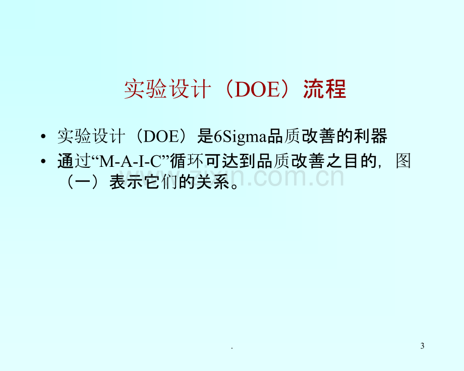 实验设计(DOE)方法培训教案.ppt_第3页