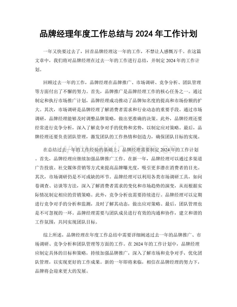 品牌经理年度工作总结与2024年工作计划.docx_第1页