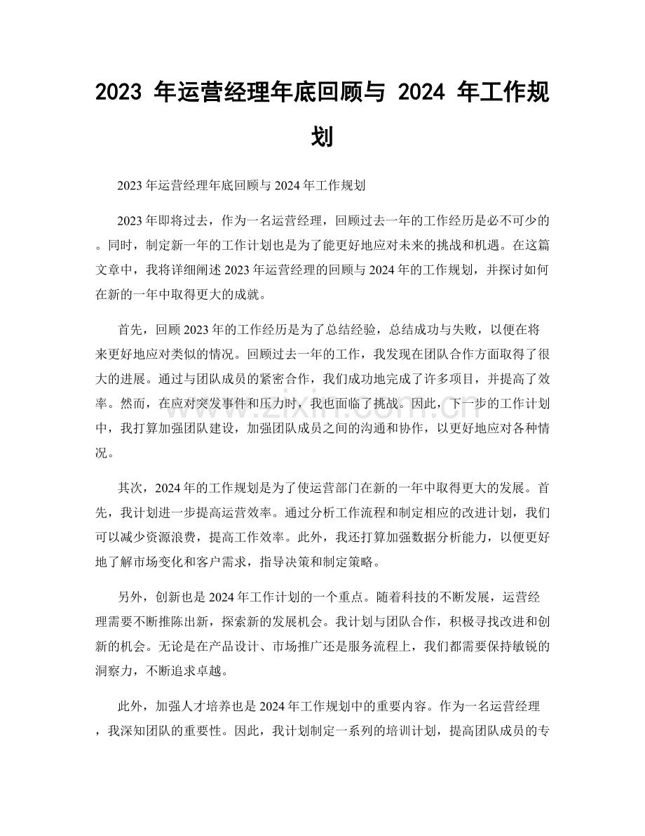 2023 年运营经理年底回顾与 2024 年工作规划.docx_第1页