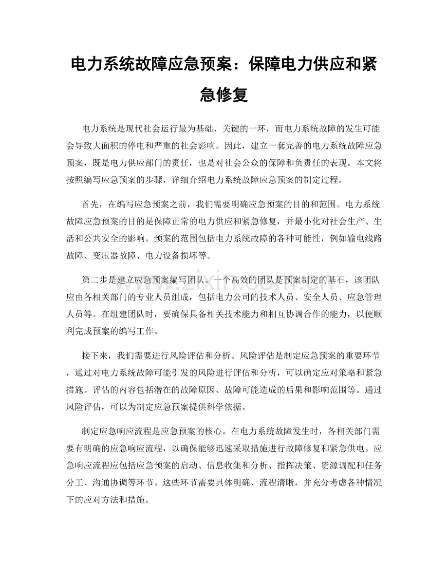 电力系统故障应急预案：保障电力供应和紧急修复.docx_第1页