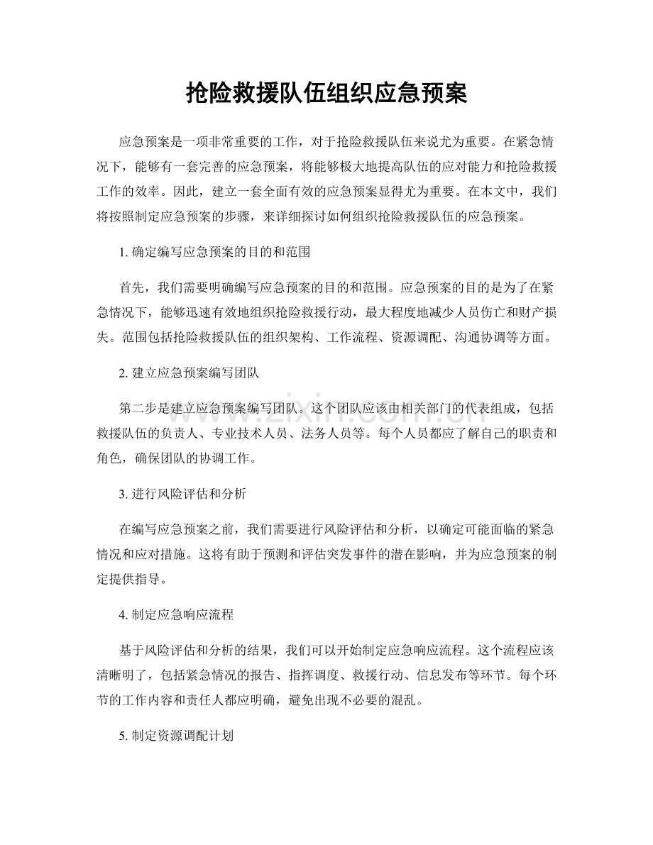 抢险救援队伍组织应急预案.docx_第1页