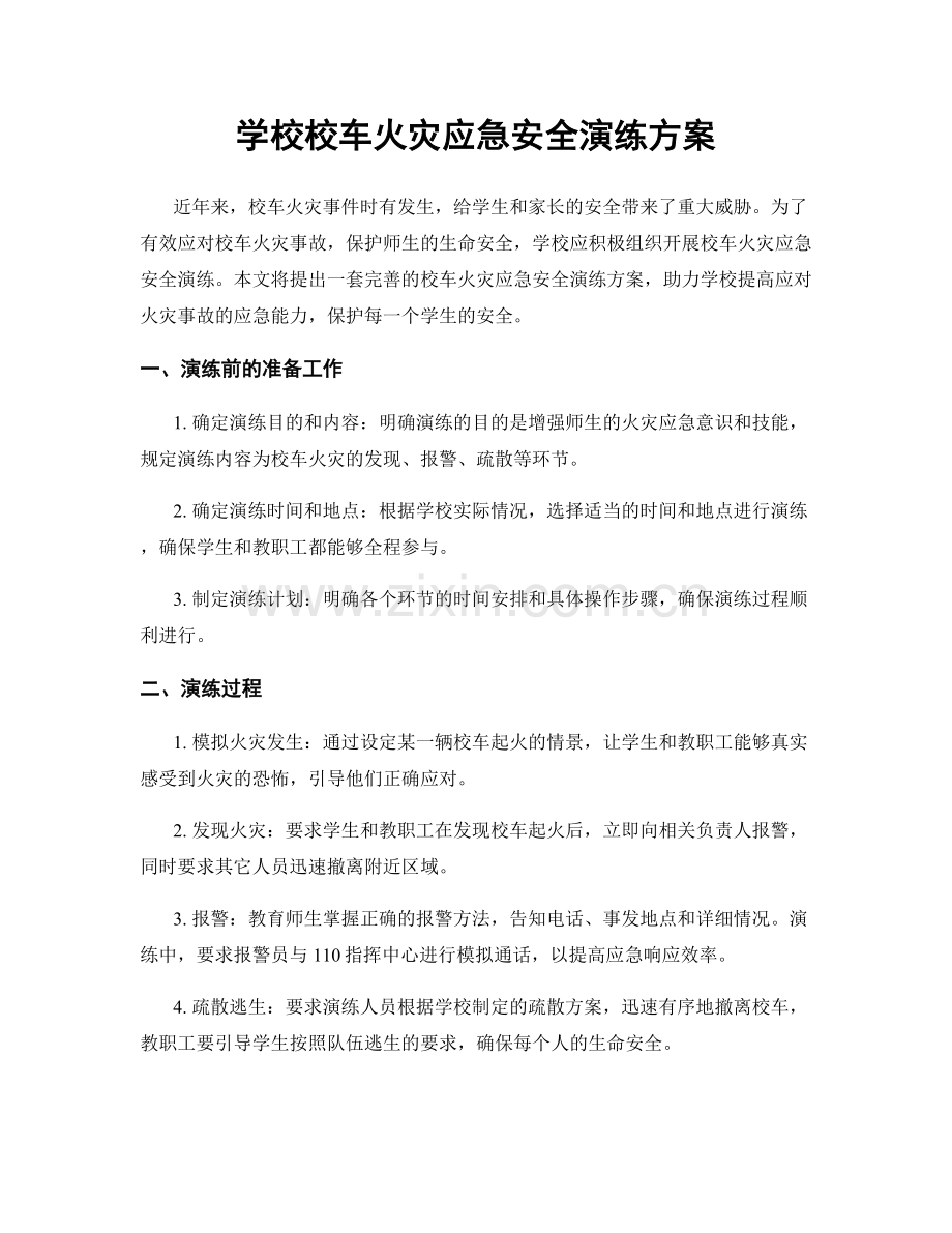 学校校车火灾应急安全演练方案.docx_第1页