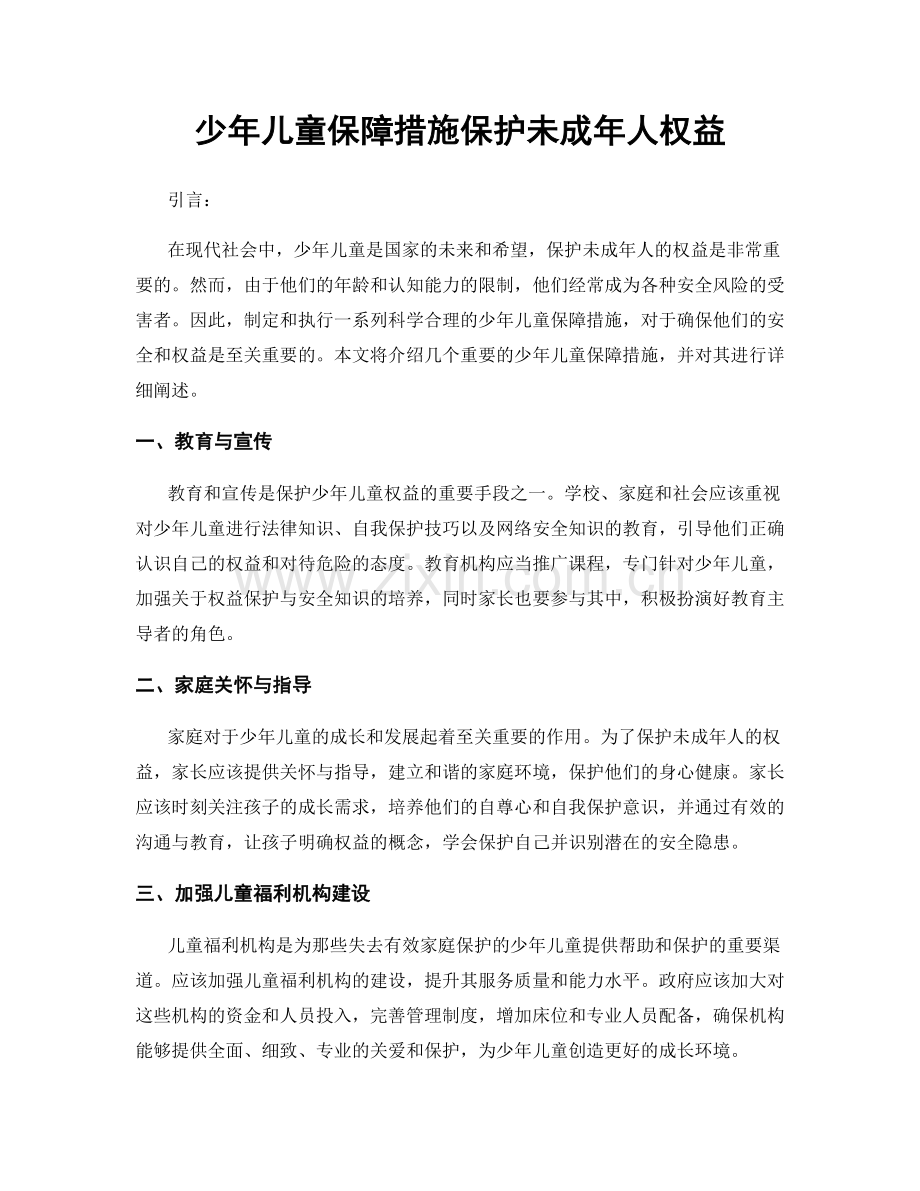 少年儿童保障措施保护未成年人权益.docx_第1页