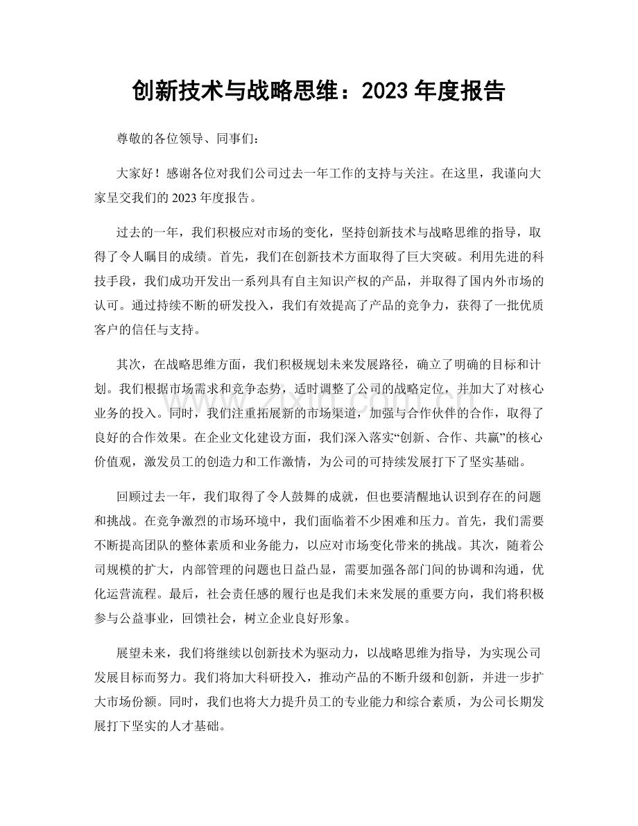 创新技术与战略思维：2023年度报告.docx_第1页