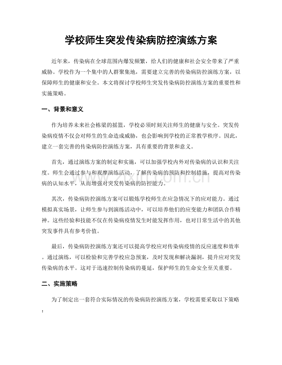 学校师生突发传染病防控演练方案.docx_第1页