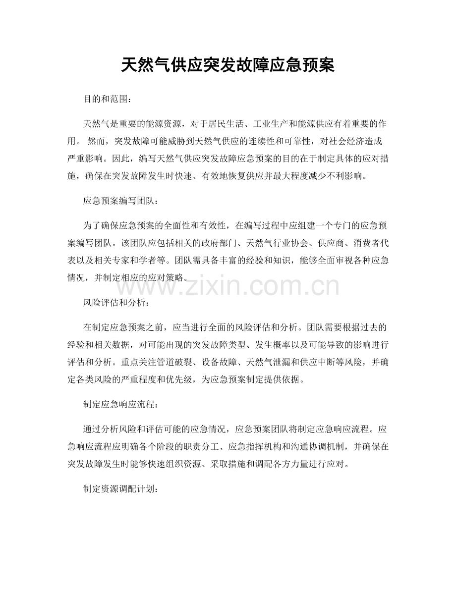 天然气供应突发故障应急预案.docx_第1页