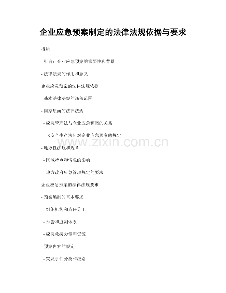 企业应急预案制定的法律法规依据与要求.docx_第1页