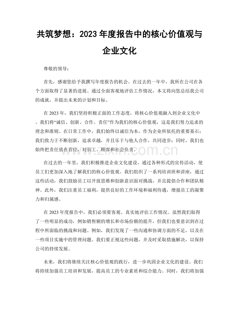 共筑梦想：2023年度报告中的核心价值观与企业文化.docx_第1页