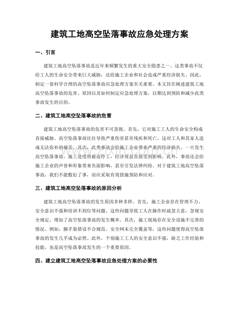 建筑工地高空坠落事故应急处理方案.docx_第1页