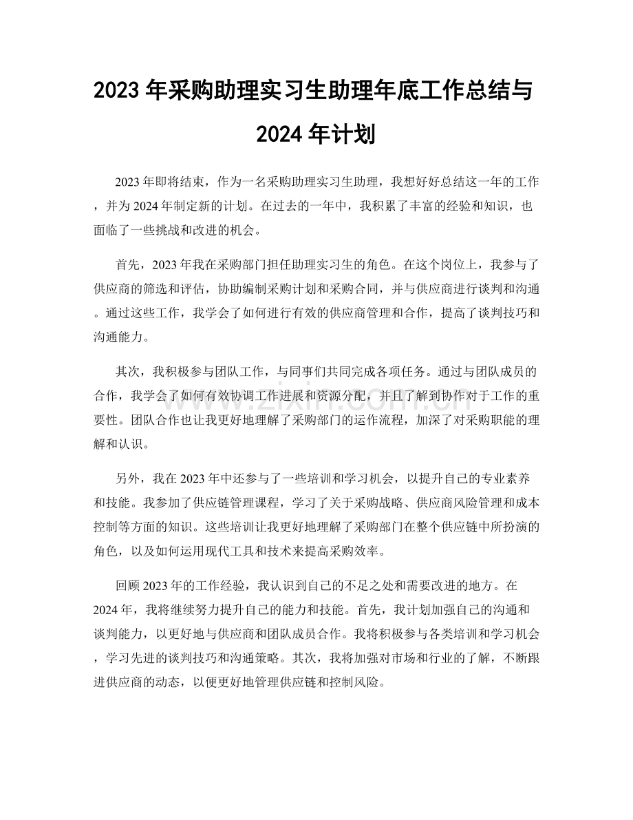 2023年采购助理实习生助理年底工作总结与2024年计划.docx_第1页