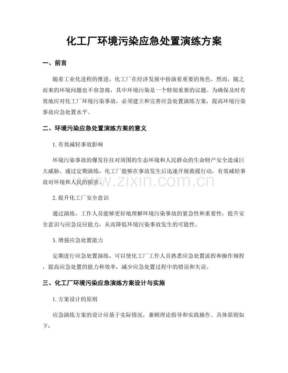 化工厂环境污染应急处置演练方案.docx_第1页