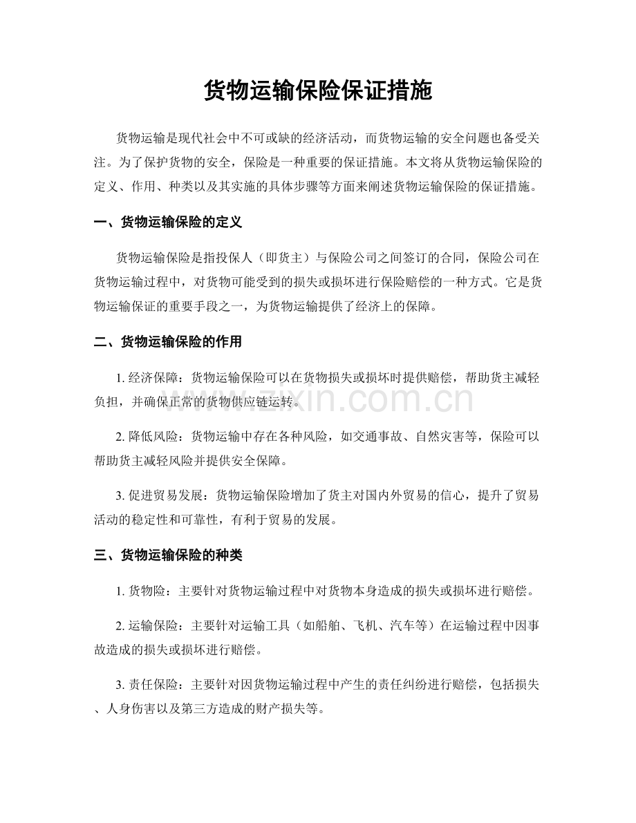 货物运输保险保证措施.docx_第1页