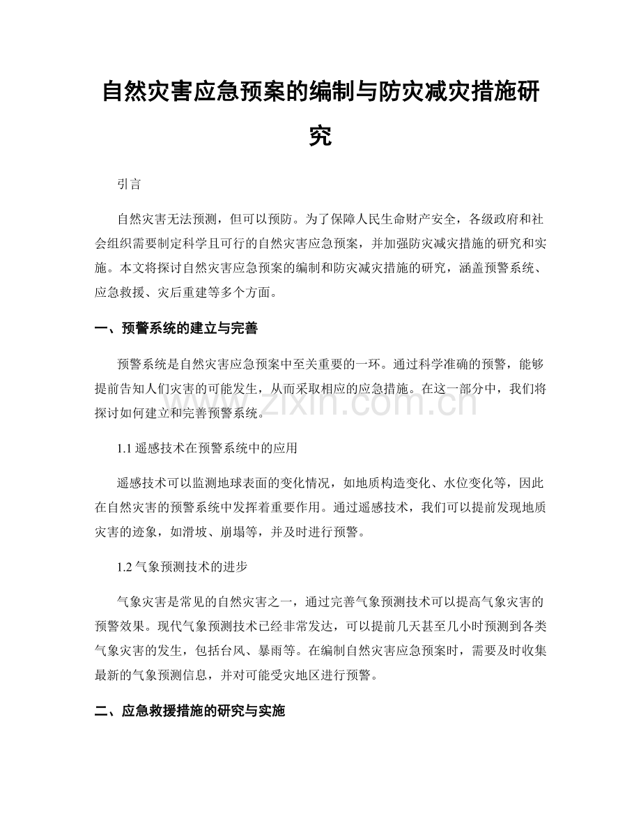 自然灾害应急预案的编制与防灾减灾措施研究.docx_第1页