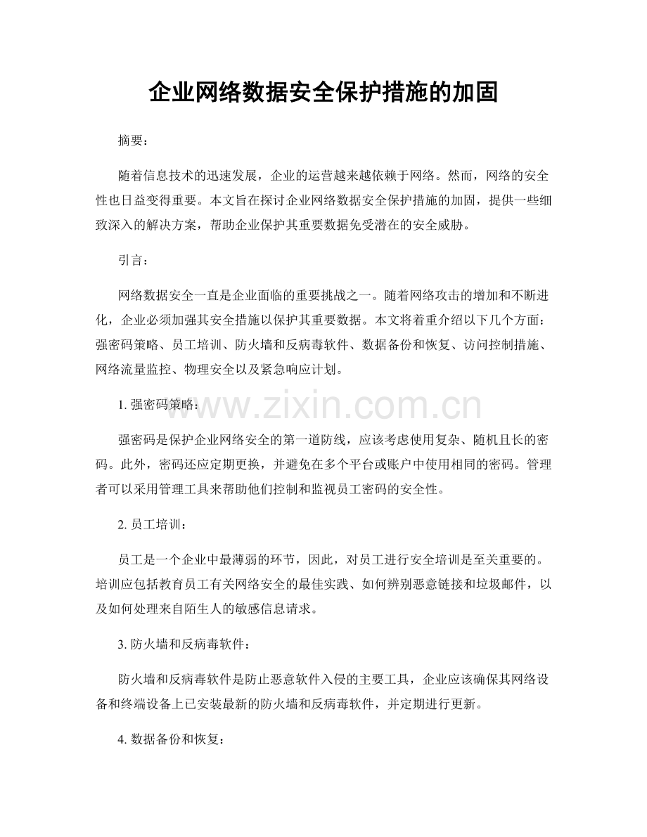 企业网络数据安全保护措施的加固.docx_第1页