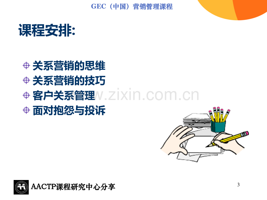 培训师素材关系营销.ppt_第3页