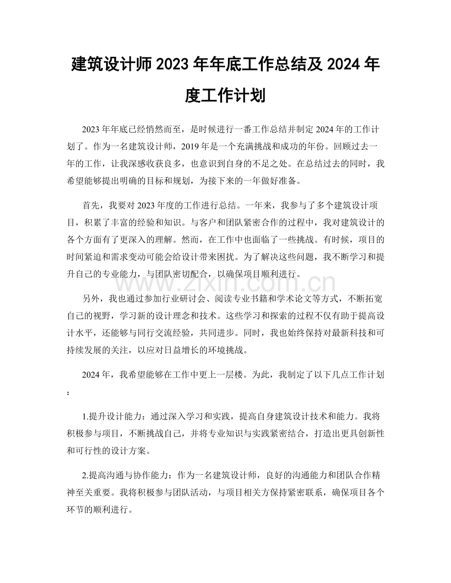 建筑设计师2023年年底工作总结及2024年度工作计划.docx_第1页