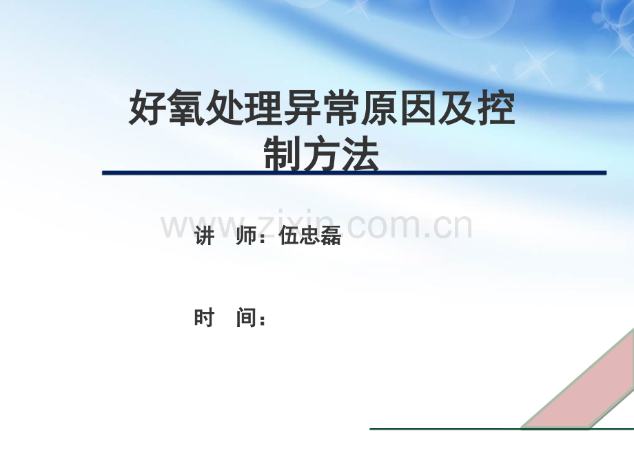 好氧异常原因及控制方法.ppt_第1页