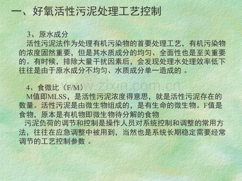 好氧异常原因及控制方法.ppt_第3页