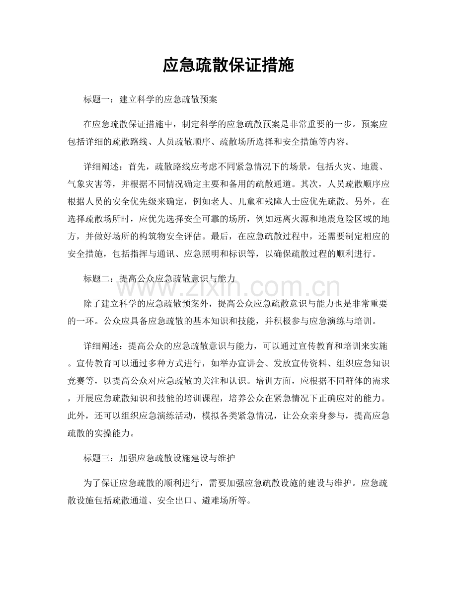 应急疏散保证措施.docx_第1页