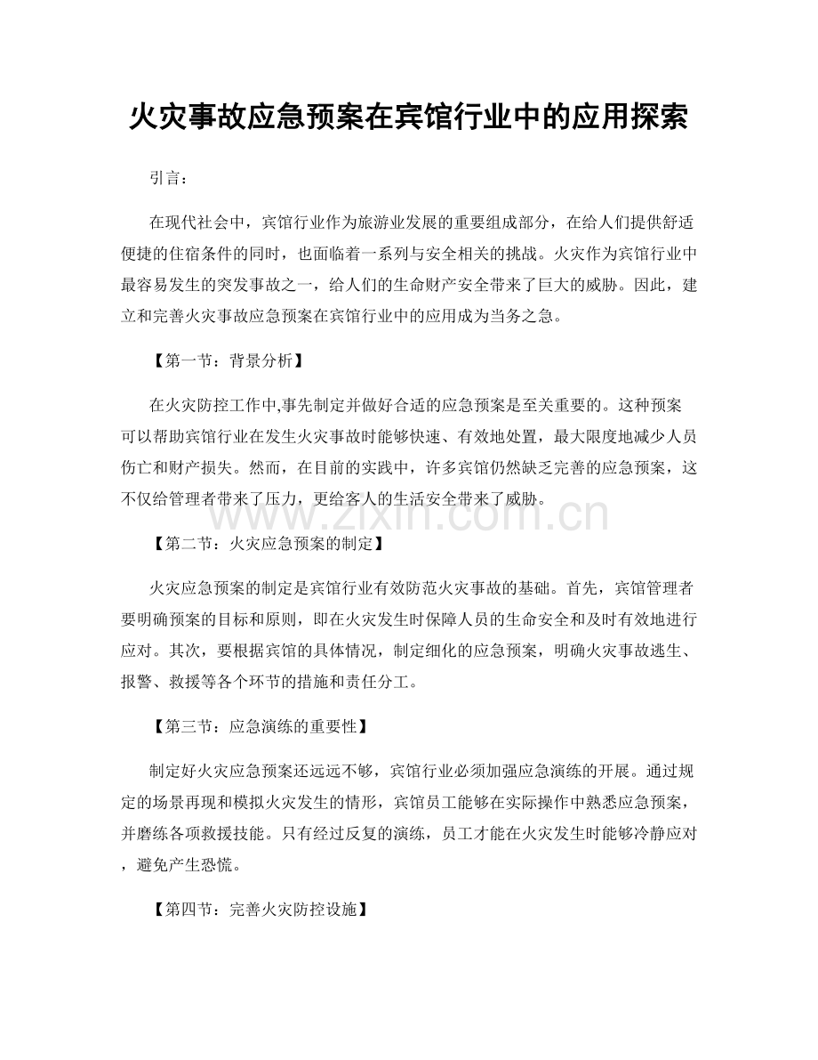 火灾事故应急预案在宾馆行业中的应用探索.docx_第1页