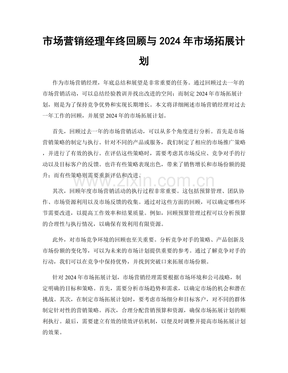 市场营销经理年终回顾与2024年市场拓展计划.docx_第1页