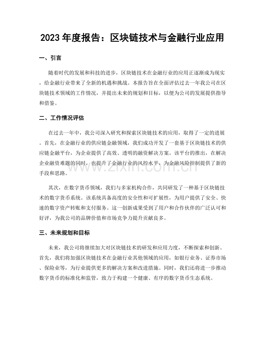 2023年度报告：区块链技术与金融行业应用.docx_第1页