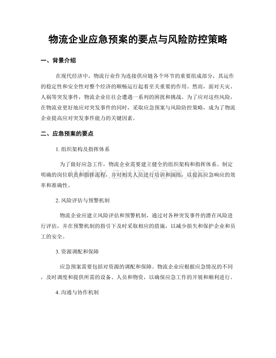 物流企业应急预案的要点与风险防控策略.docx_第1页