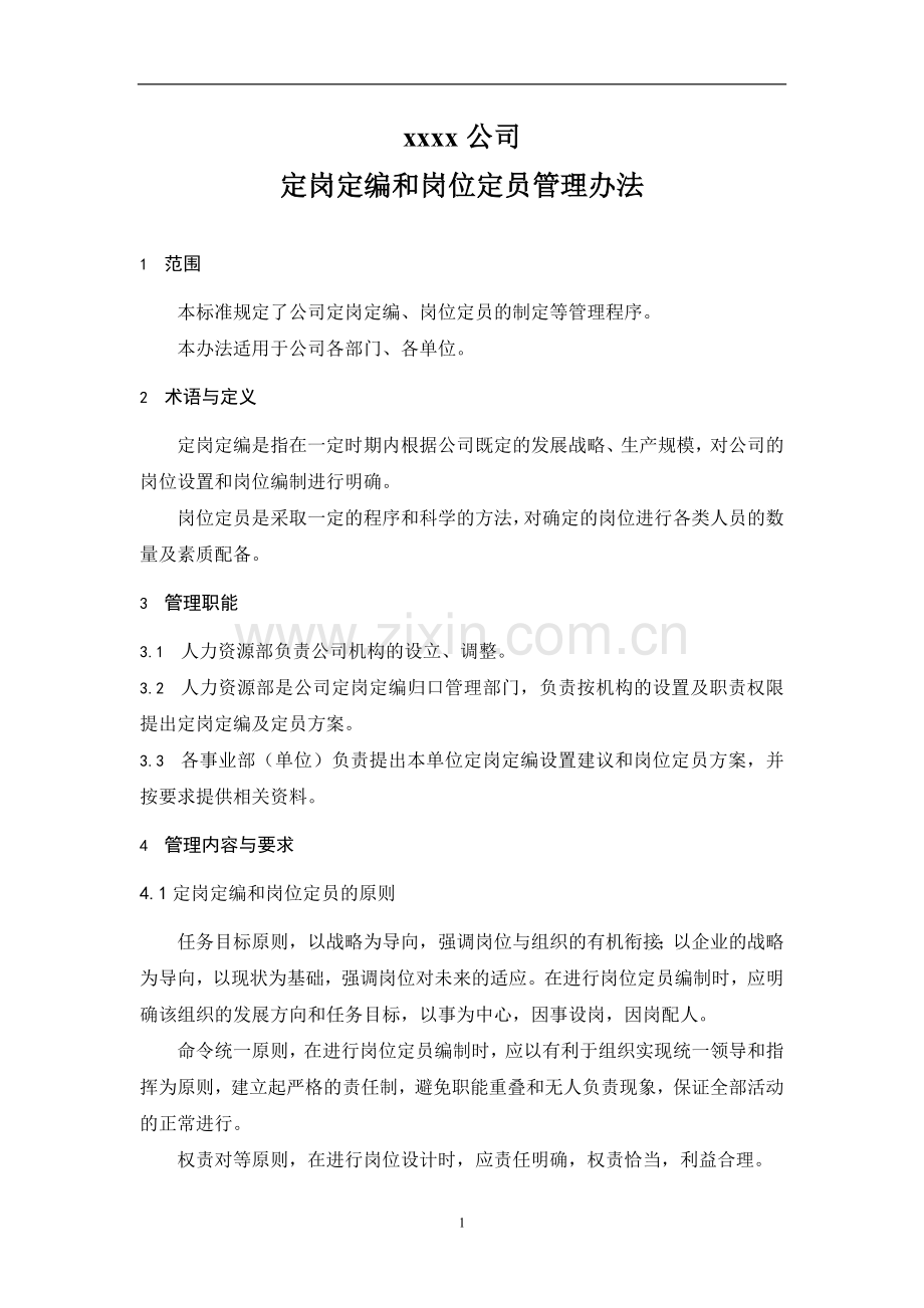 【制度方案】制造业企业定岗定编和岗位定员管理办法.doc_第1页