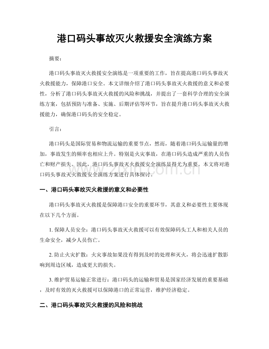 港口码头事故灭火救援安全演练方案.docx_第1页